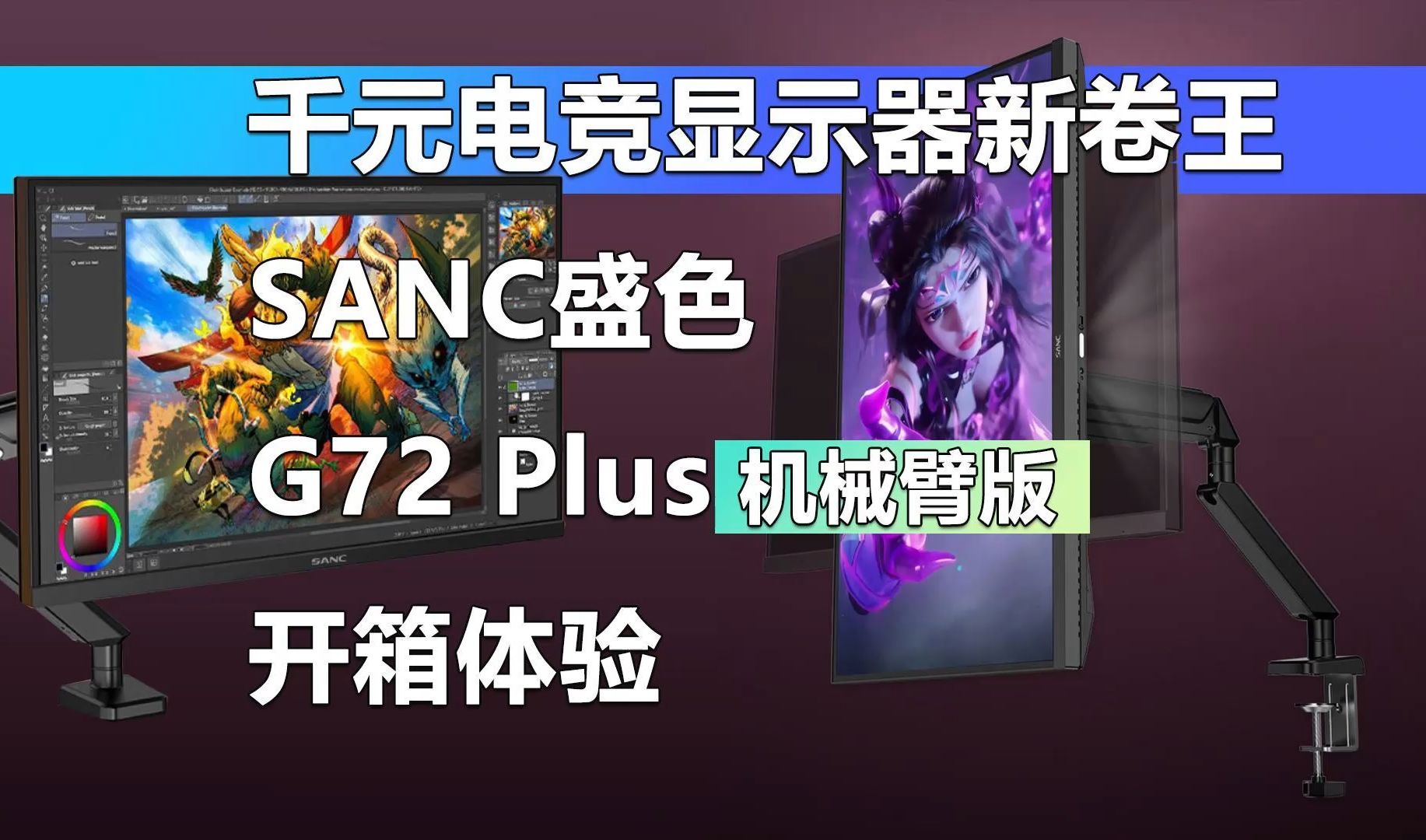 千元电竞显示器新卷王 SANC盛色G72 Plus机械臂版开箱体验哔哩哔哩bilibili