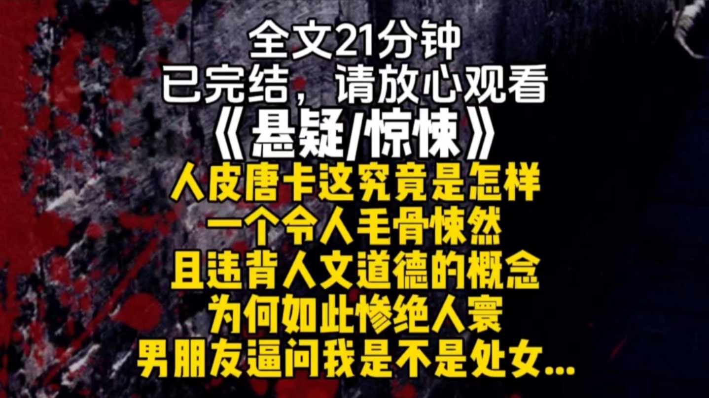 人皮唐卡这究竟是怎样一个令人毛骨悚然且违背人文道德的概念为何如此惨绝人寰男朋友逼问我是不是处女特别在意...哔哩哔哩bilibili