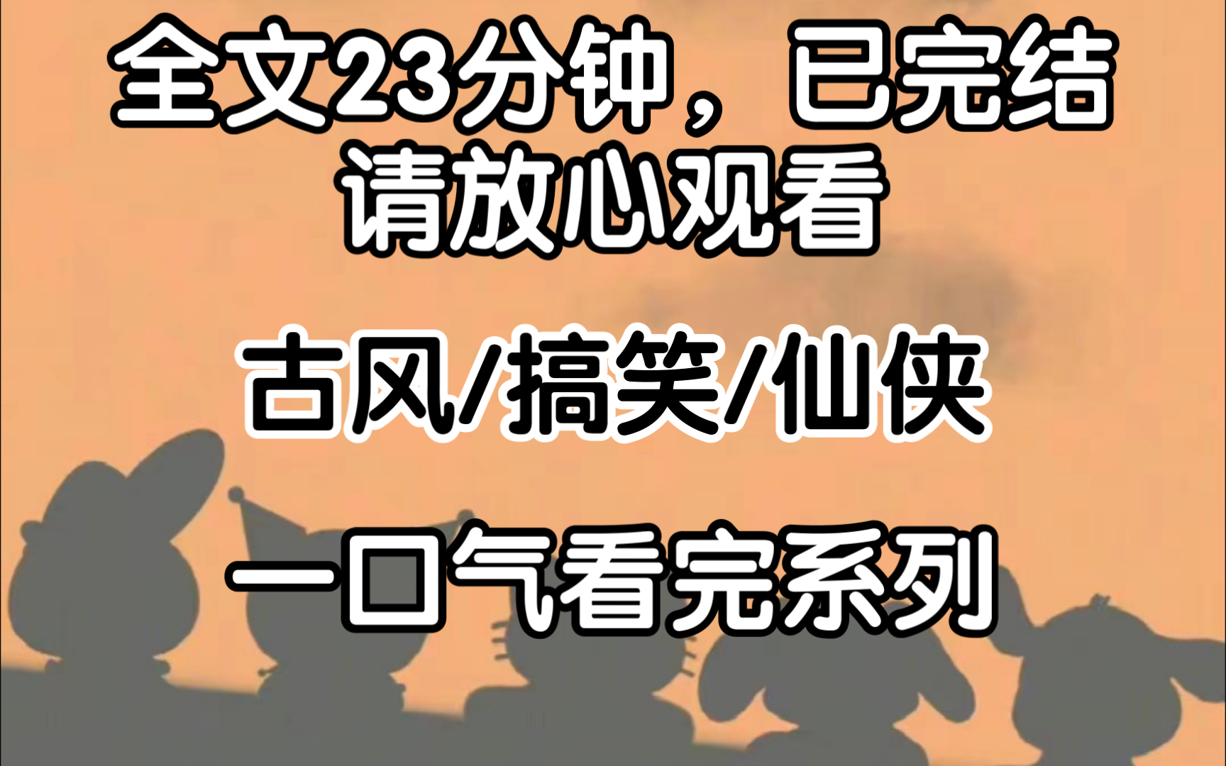 [完结文]我和师兄修行千年.分别当上了上清派的掌门和大长老.修无情道的师尊、师伯、师叔……都飞升了.轮到我们的时候,飞升不了.哔哩哔哩bilibili