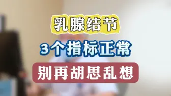 Download Video: 乳腺结节  这3个指标正常  别再胡思乱想了！