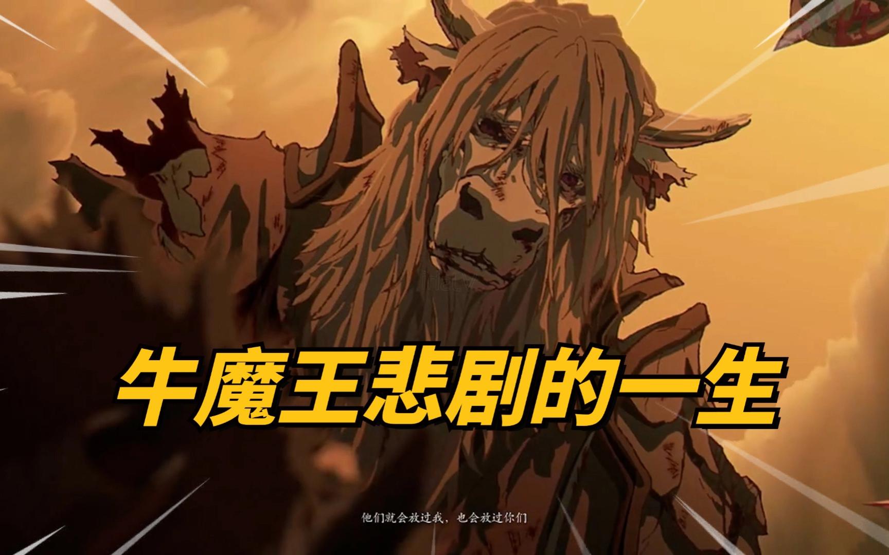 失了意气,没了豪情!黑神话牛魔王为何活成了大窝囊?