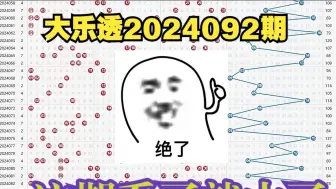 Download Video: 大乐透第2024092期分享，个人观看仅供参考