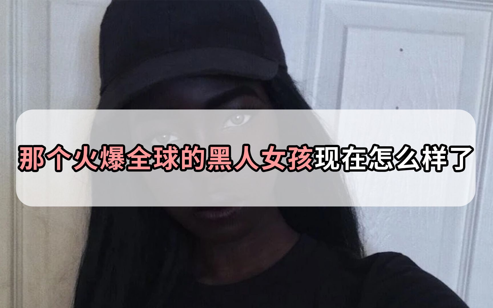 被富二代排队追,曾火爆全球的最美黑人女孩,现在怎么样了哔哩哔哩bilibili