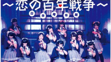 アフィリア・サーガ 5thワンマンライブ～恋の百年戦争～日本青年館_哔