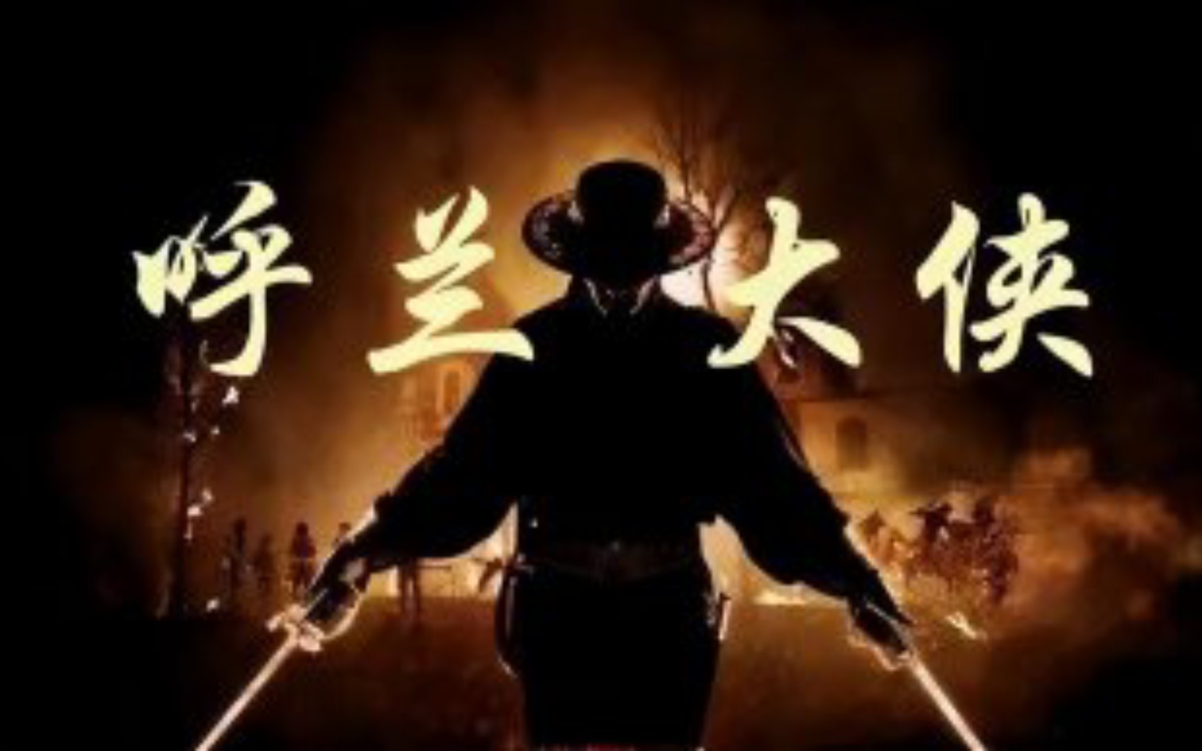 还记得呼兰大侠吗?
