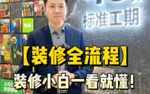 Video herunterladen: 装修没那么复杂，其实捋一捋就6个阶段，告诉你一套最靠谱的装修全流程～装修小白一看就懂～