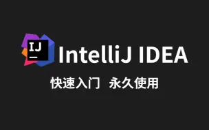 Download Video: IntelliJ IDEA快速入门，从下载安装到永久使用。