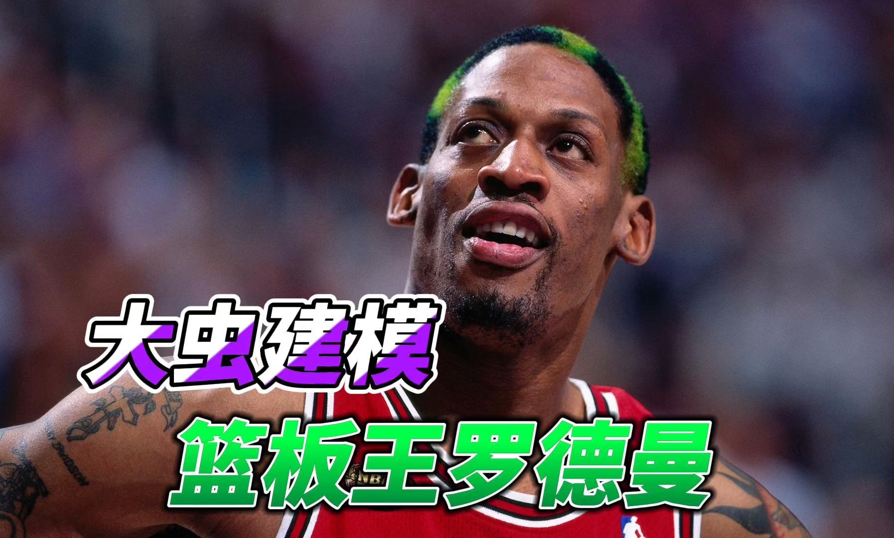 NBA2K25篮板王罗德曼建模