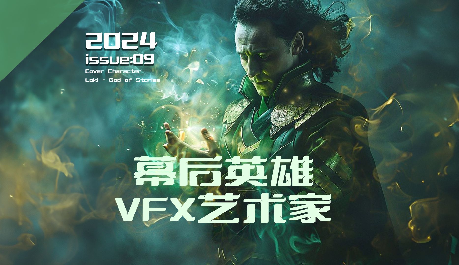 视效大片背后的英雄:VFX艺术家哔哩哔哩bilibili