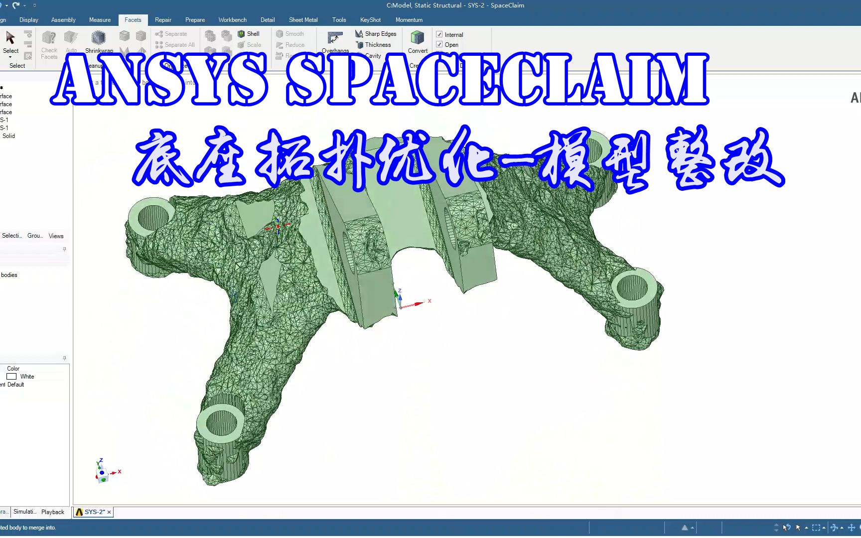 【拓扑优化】Ansys WorkBench全流程拓扑优化之贰模型整改哔哩哔哩bilibili