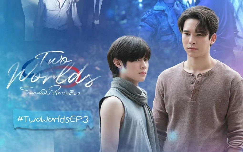 泰剧《两个世界》ep.03 第三集(中字)