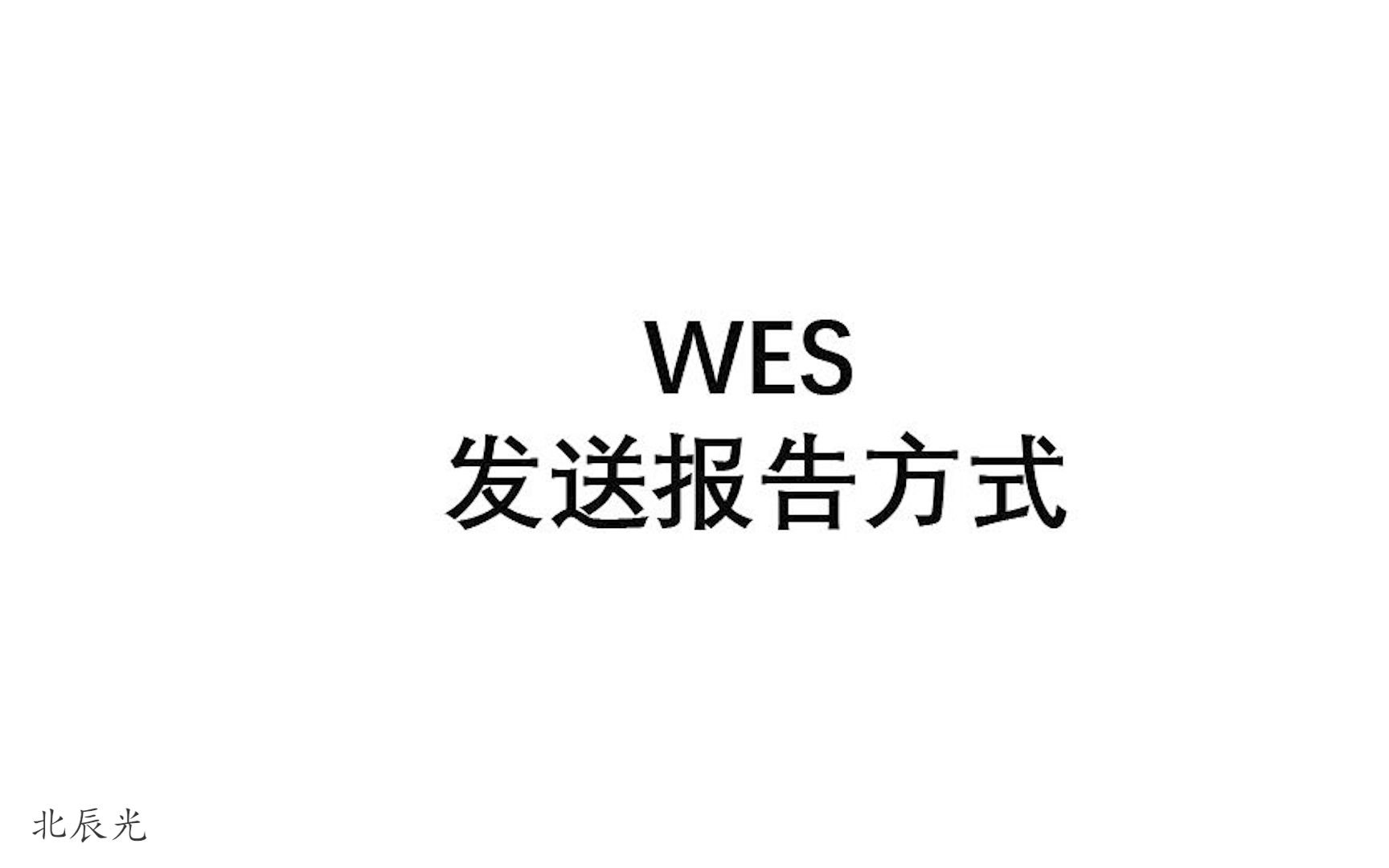 WES 发送报告方式哔哩哔哩bilibili