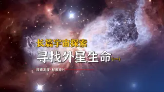 Download Video: 寻找外星生命，宇宙与太空，视频很长慎入-探索星球的奥秘（一）