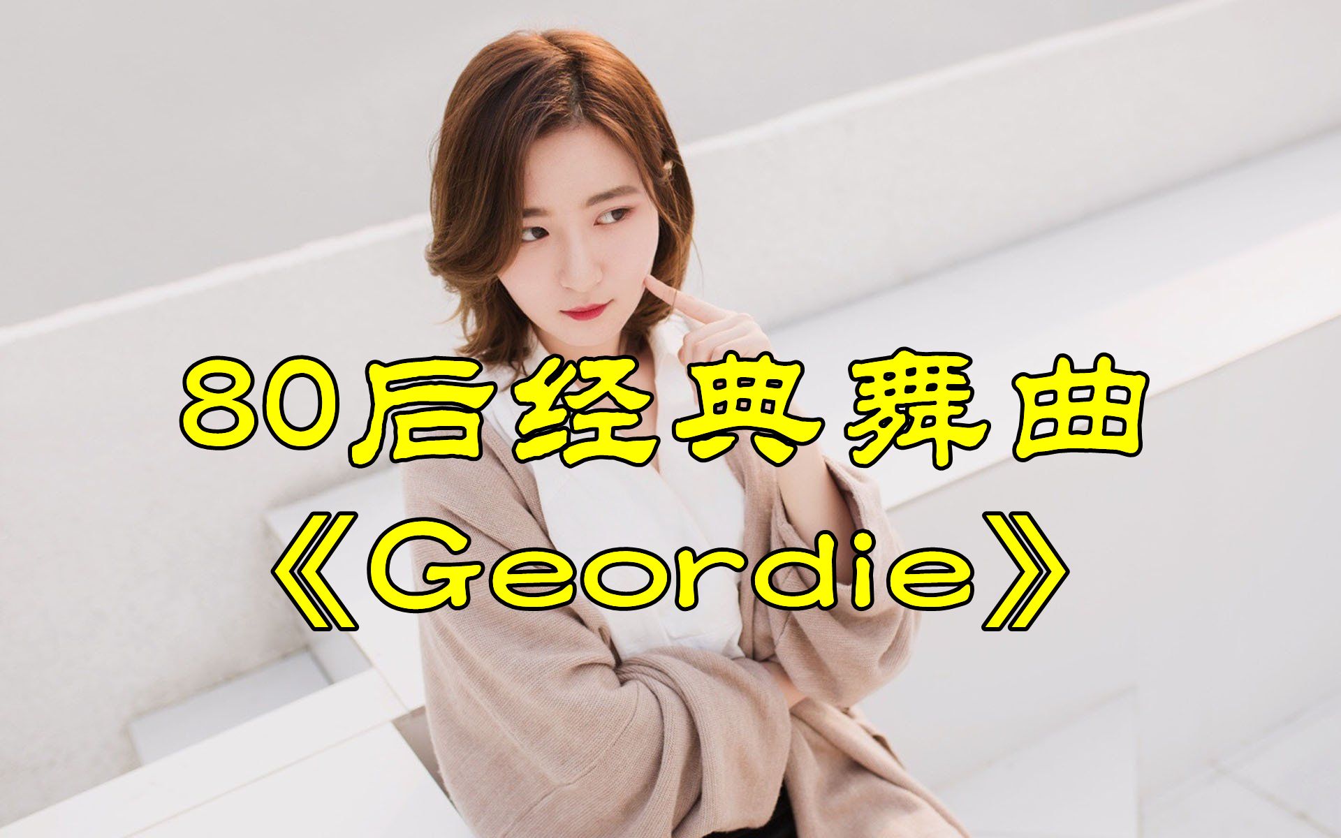 [图]回顾80后经典舞曲《 Geordie》，旋律动感，节奏超好听