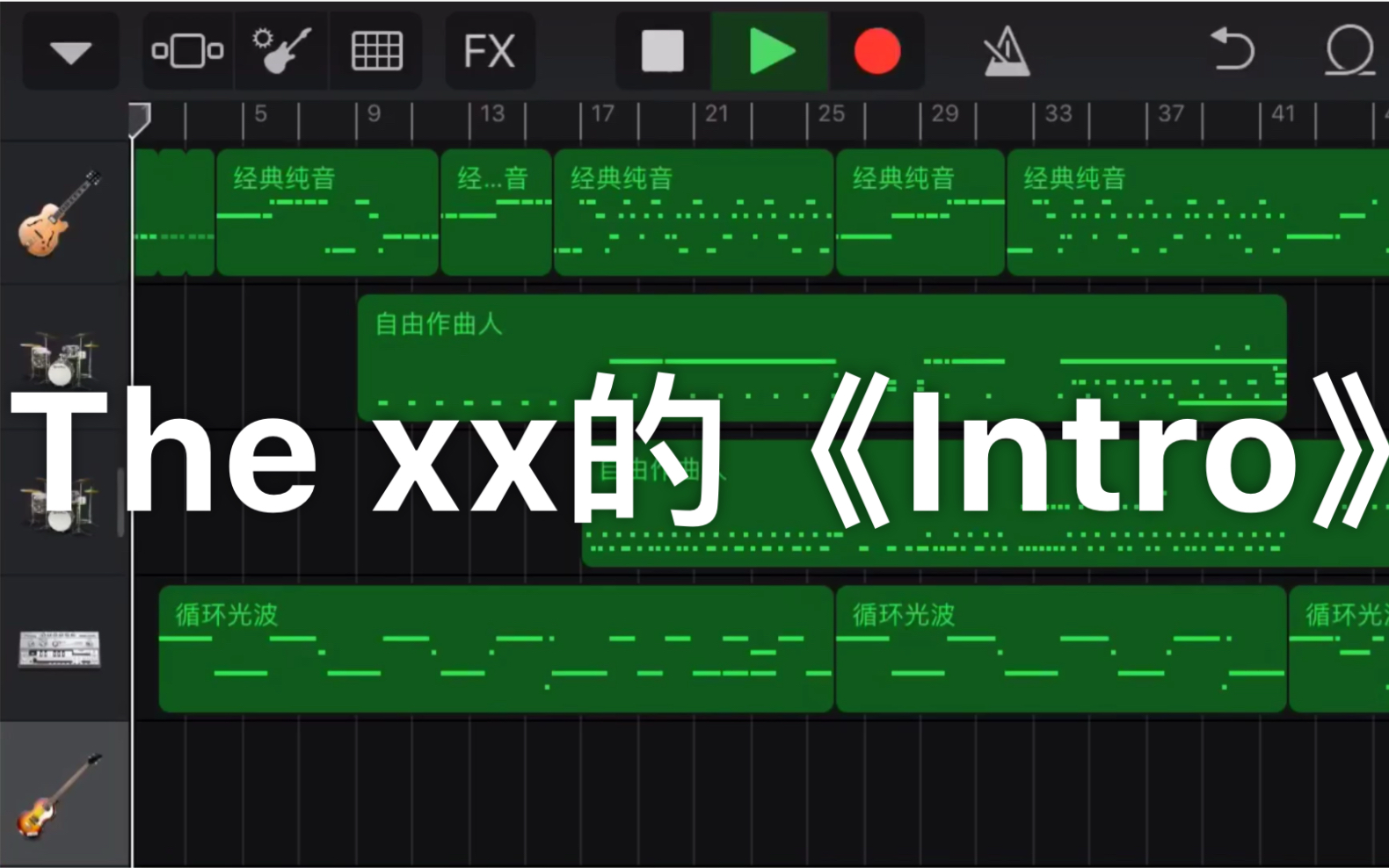 [图]第一次用garage band制作The xx的《Intro》