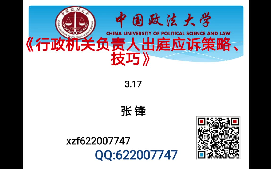 【讲座】张锋教授系列公法讲座之行政机关负责人出庭应诉策略及技巧(上)哔哩哔哩bilibili