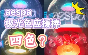 Download Video: 解锁aespa应援棒新玩法