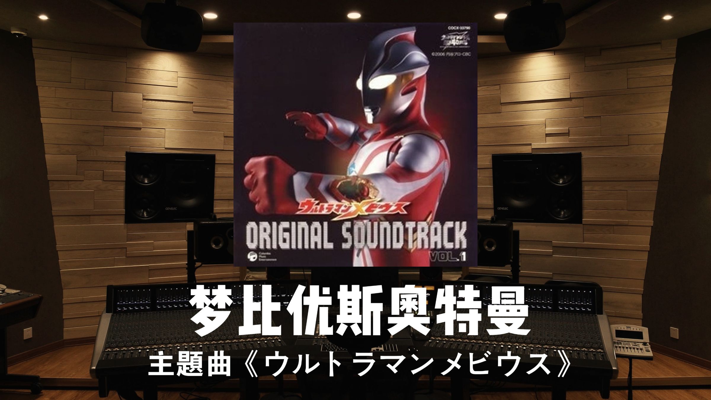 《梦比优斯奥特曼》主题曲「ウルトラマンメビウス」百万级录音棚试听
