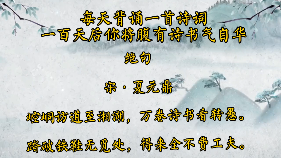 活動作品詩詞欣賞絕句宋61夏元鼎踏破鐵鞋無覓處