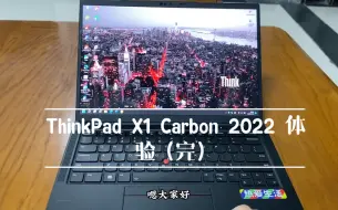 Télécharger la video: ThinkPad X1 Carbon 2022 Gen10 工科研究生使用体验（完）