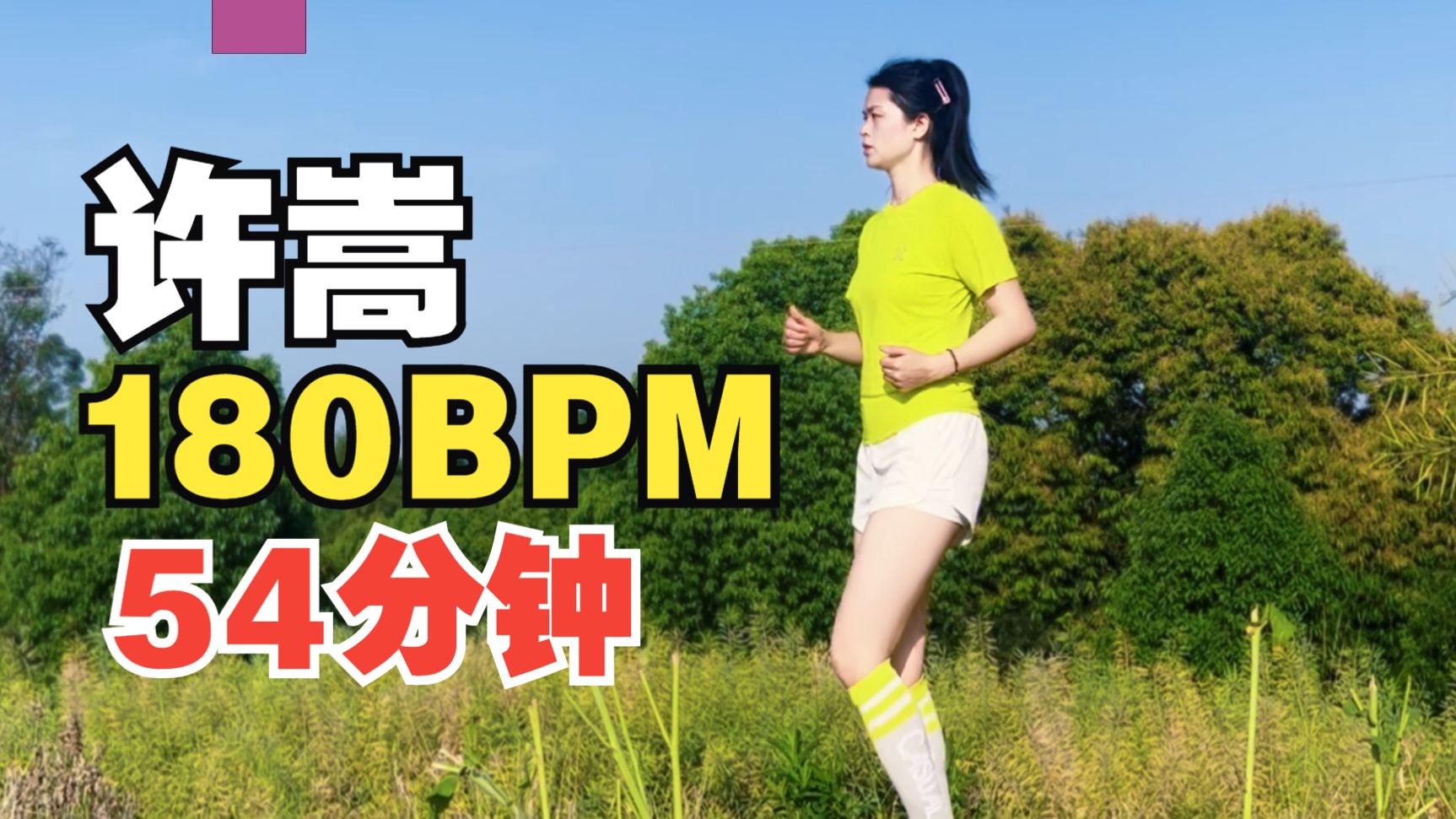 怦然心动！畅跑54分钟，这期我可以循环一整天！- 原地超慢跑跟练 + 许嵩跑步音乐 + 180BPM精准踩点节拍器【第73期】