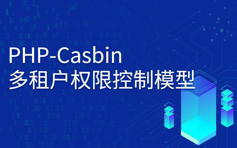 PHPCasbin教程之多租户权限控制模型哔哩哔哩bilibili