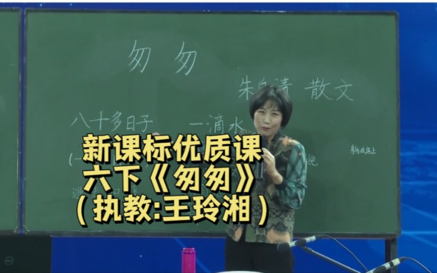 六下《匆匆》六年级下册小学语文公开课|新课标优质课课例|名师获奖公开课|学习任务群哔哩哔哩bilibili