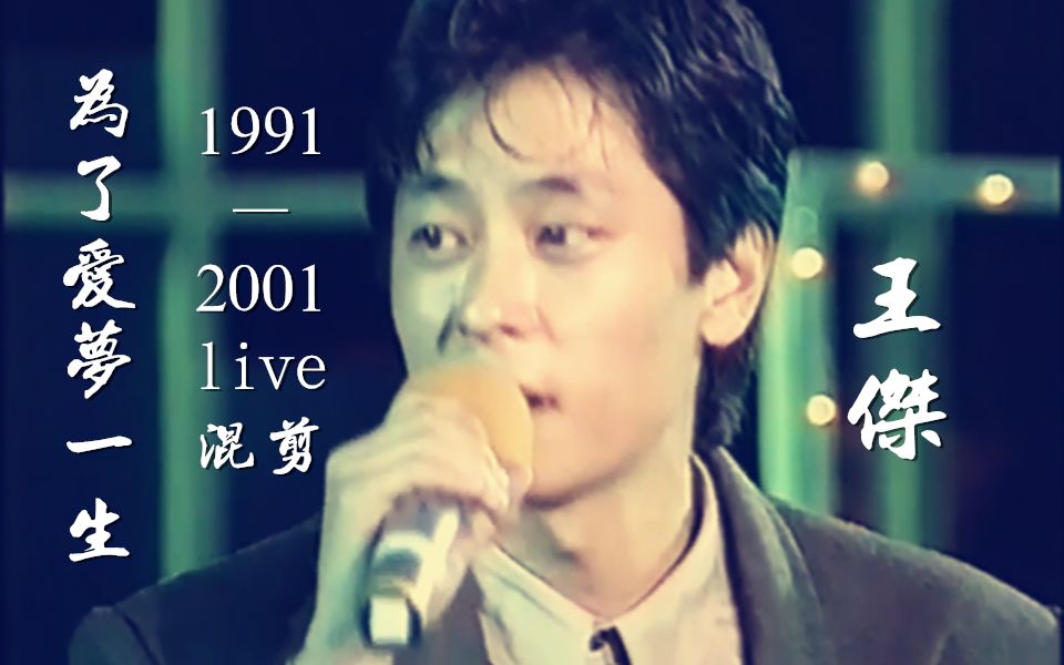 [图]【王杰】-【为了爱梦一生】- 1991至2001十年live混剪-“梦里的余温够我抵挡那世间寒冷！”