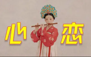 Download Video: 今日七夕，一曲《心恋》感受古风浪漫