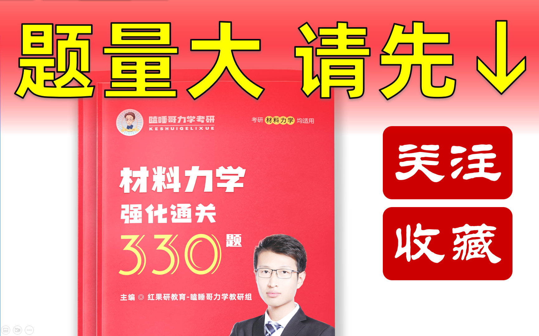 [图]瞌睡哥 | 考研材料力学习题《强化通关330题》逐题精讲 | 200题-300题