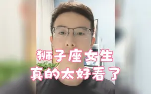 下载视频: 狮子座真的太好看了，不接受任何反驳！