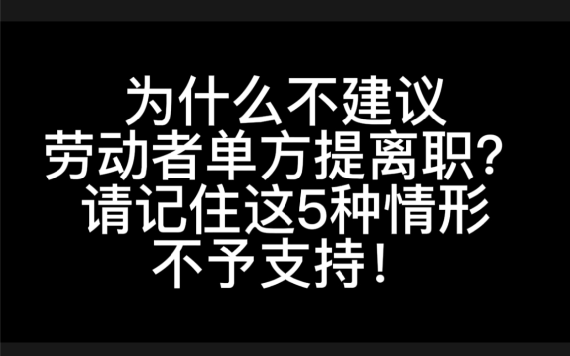 请记住这5种情形提单方解除劳动合同,主张经济补偿金,可能不会支持!哔哩哔哩bilibili