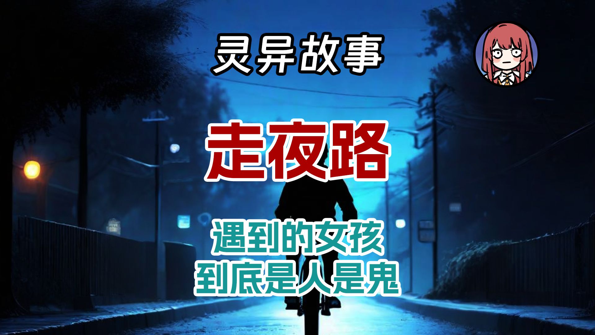 【灵异故事】走夜路哔哩哔哩bilibili