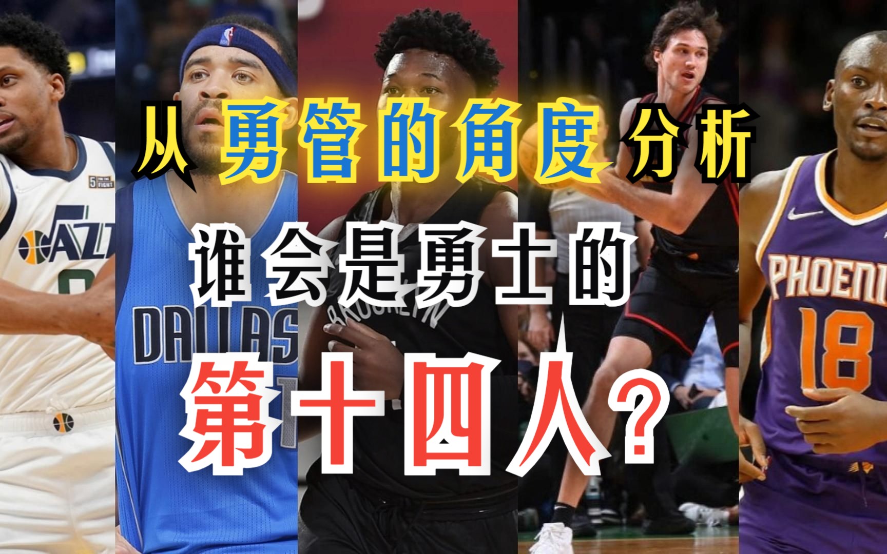 勇事勇说44:从勇士管理层的角度分析 谁会是勇士的第十四人?哔哩哔哩bilibili