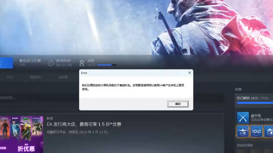 【优客优源远程解决】战地5游戏报错我们注总到您的计算机目前处于离线状态.您需要连接网络以使用EA帐户在本机上活游戏.