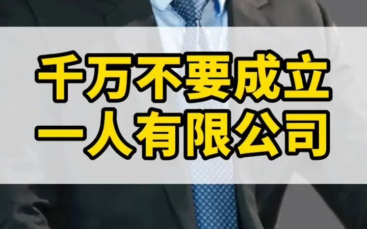 千万不要去注册一人有限公司,一稍有不慎,不仅公司破产还会家庭破产,它和个人独资企业可不一样哔哩哔哩bilibili