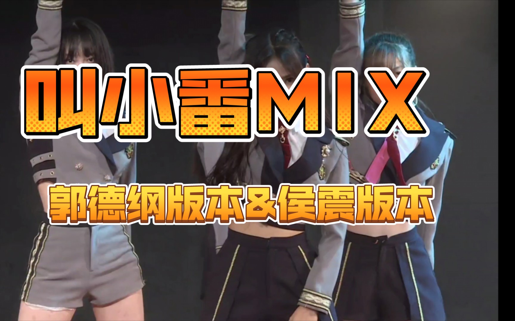 [打call][胡沁]叫小番mix(郭德纲版本&侯震版本)哔哩哔哩bilibili