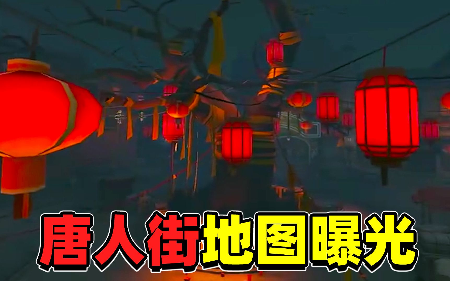 第五人格牧童带你游览唐人街地图地图场景太多了期待上线