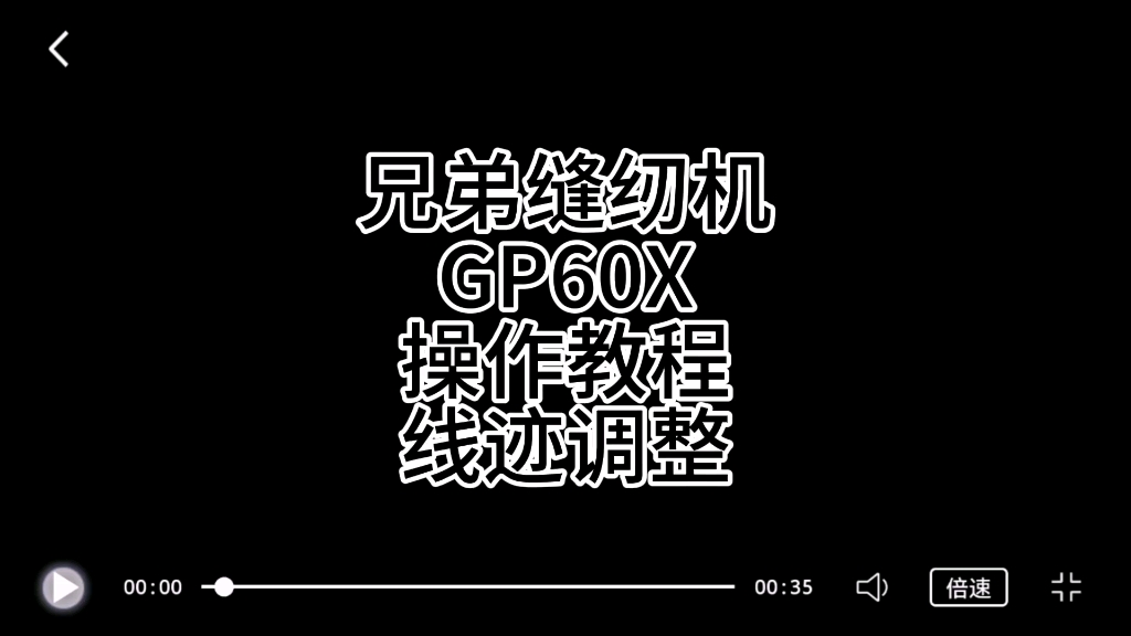 兄弟缝纫机GP60X操作教程线迹调整哔哩哔哩bilibili