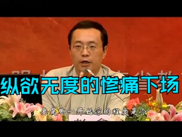 彭鑫中医博士:万恶淫为首,纵欲无度的惨痛下场哔哩哔哩bilibili