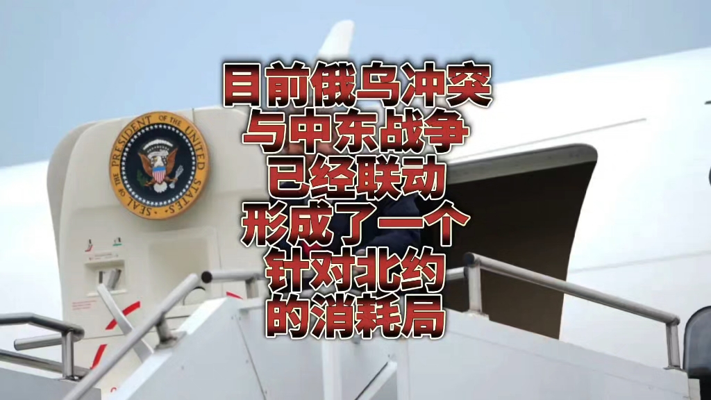 目前俄乌冲突与中东战争已经联动成了一个针对北约国家的消耗局