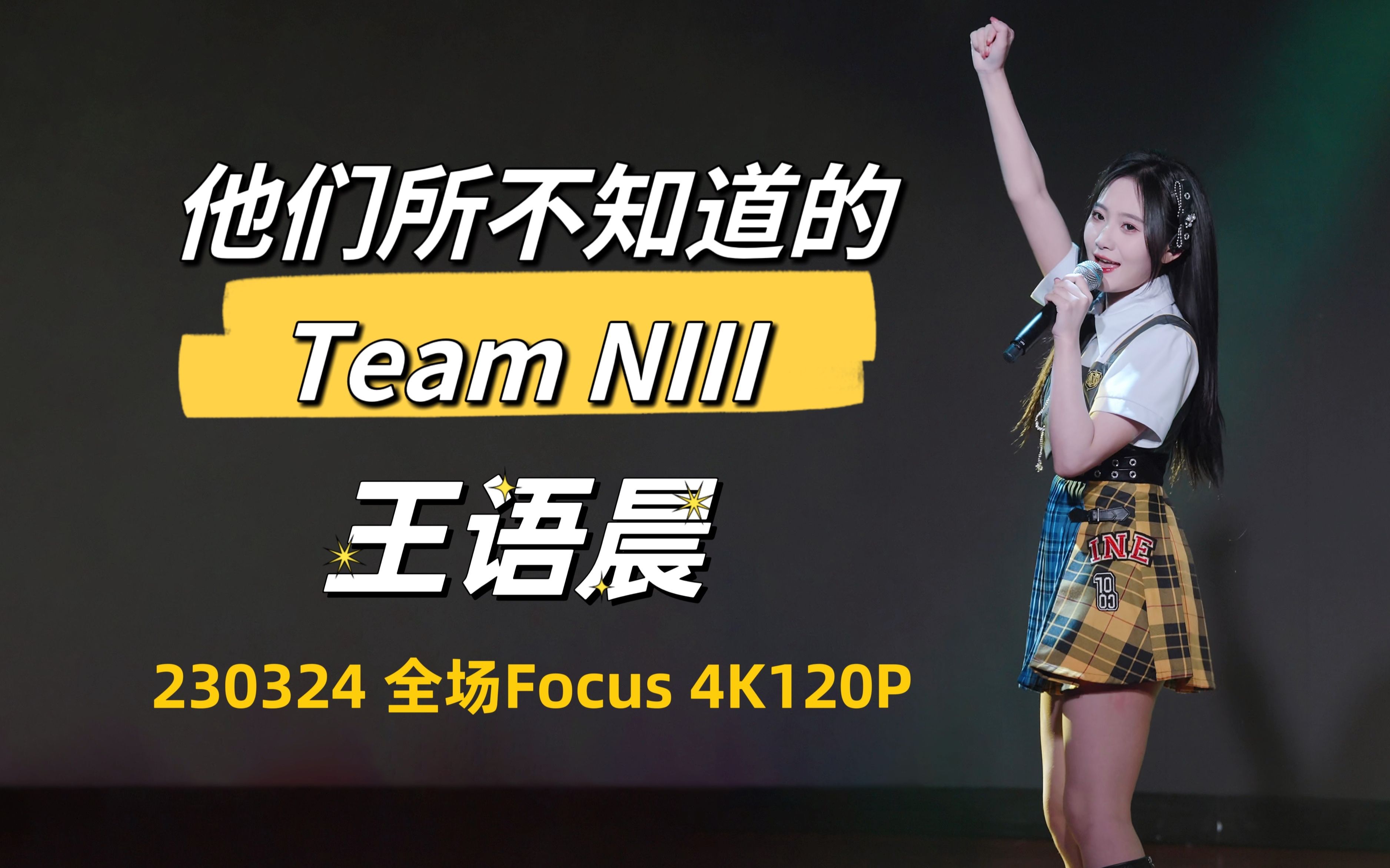 [图]【王语晨】《他们所不知道的Team NIII》全场Focus 4K120P - 230324 GNZ48 剧场公演直拍