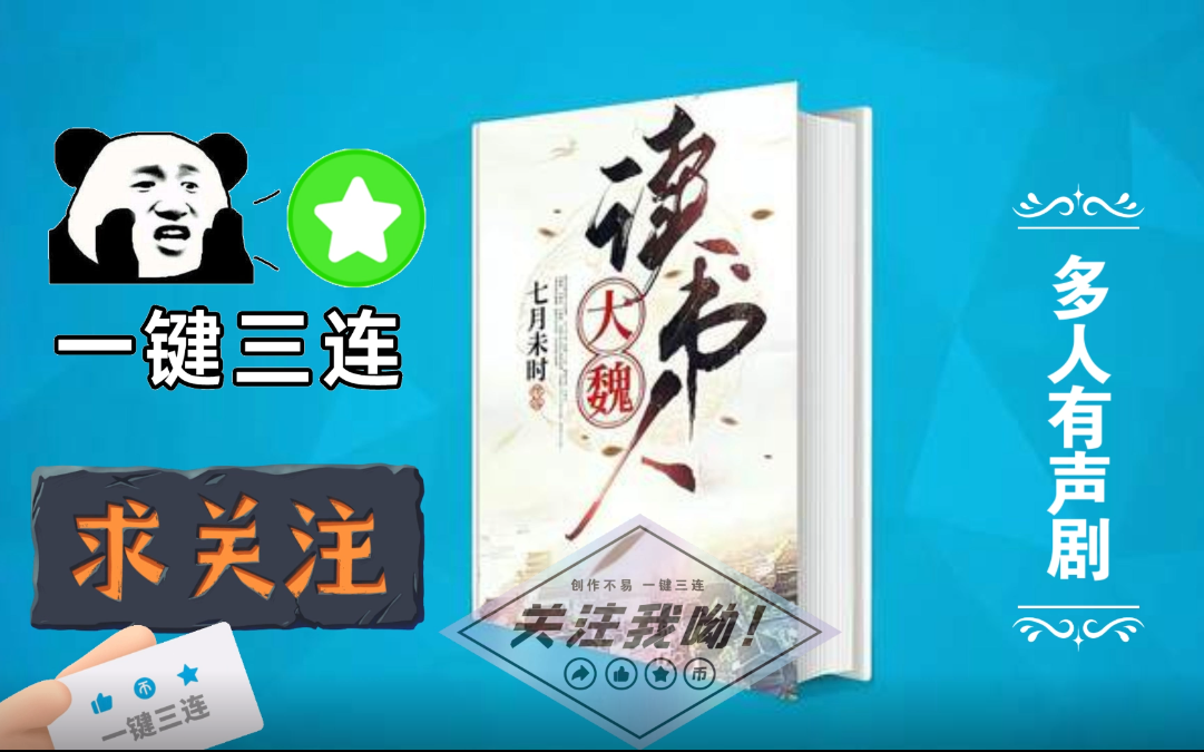 有声书《大魏读书人》精品(多人有声剧 七月未时·著!