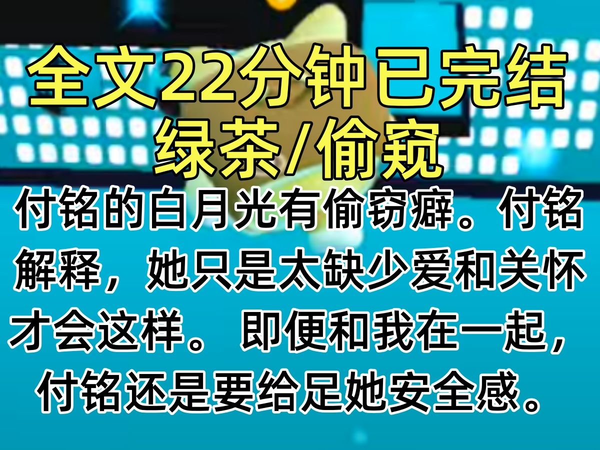 【完结文】付铭的白月光有偷窃癖. 付铭解释,她只是太缺少爱和关怀才会这样. 即便和我在一起,付铭还是要给足她安全感.哔哩哔哩bilibili