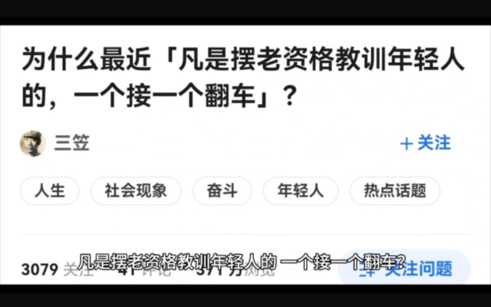 为什么最近「凡是摆老资格教训年轻人的,一个接一个翻车」?哔哩哔哩bilibili