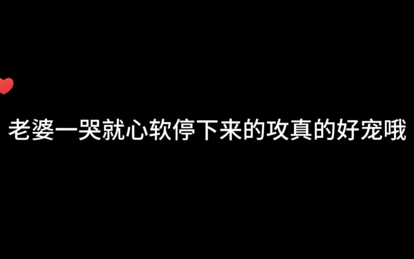 老婆一哭就心软真的好宠哔哩哔哩bilibili