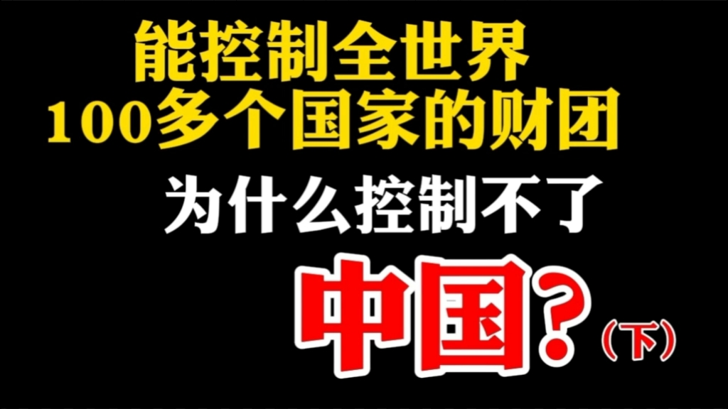 能控制全世界100多个国家的财团为什么控制不了中国?哔哩哔哩bilibili