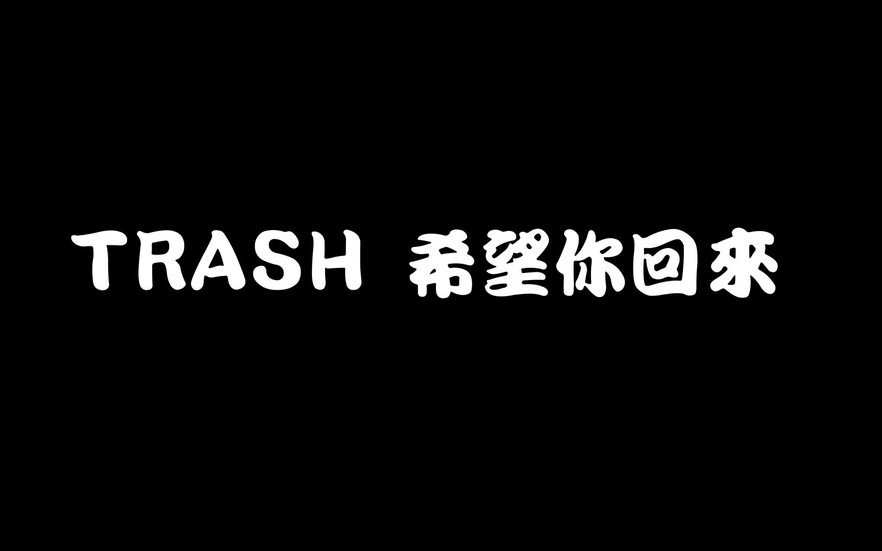 [图]TRASH - 《希望你回來 I Don′t Wanna Say Goodbye》 Lyrics