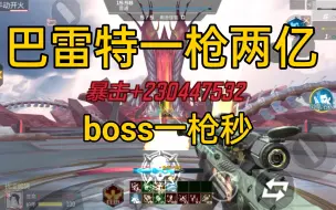 下载视频: cf手游 :  一枪两亿！队友:boss呢？