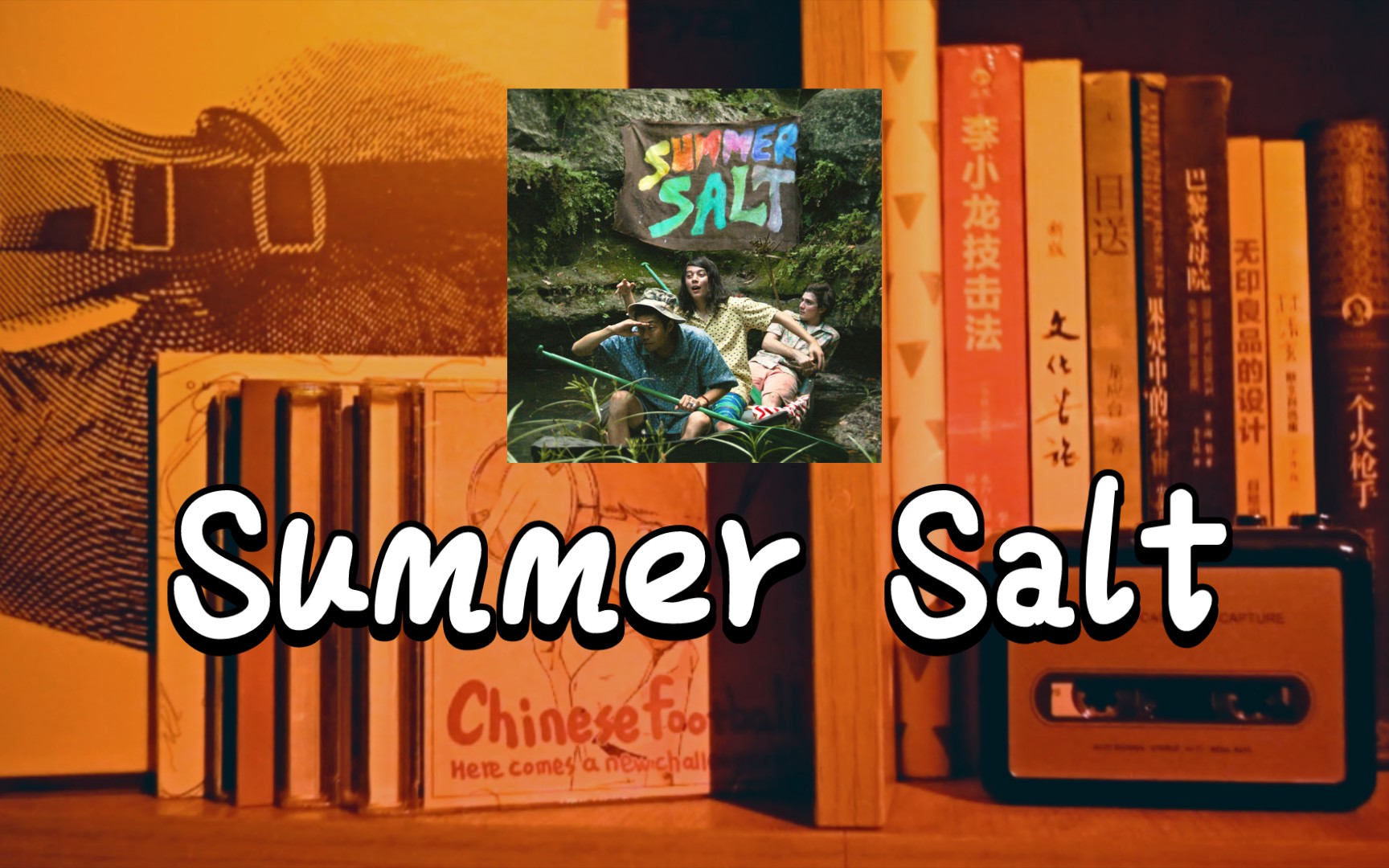 [share music] summer salt-time away from home